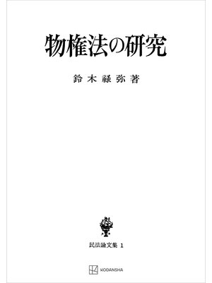 cover image of 民法論文集１：物権法の研究